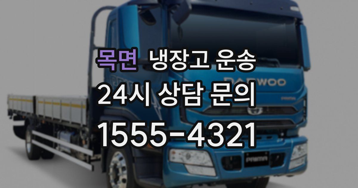 목면 냉장고 운송