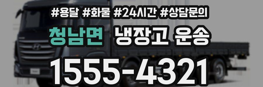 청남면 냉장고 운송