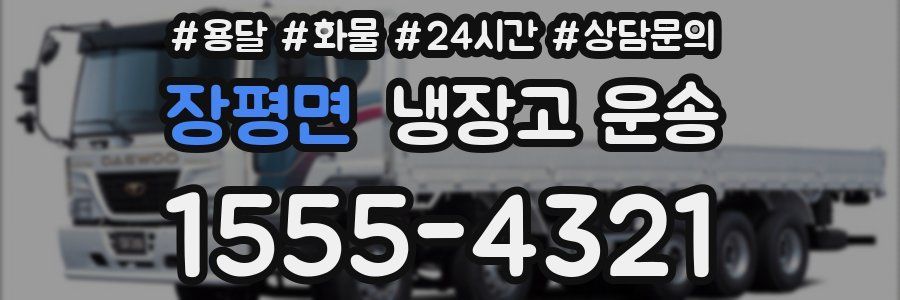 장평면 냉장고 운송