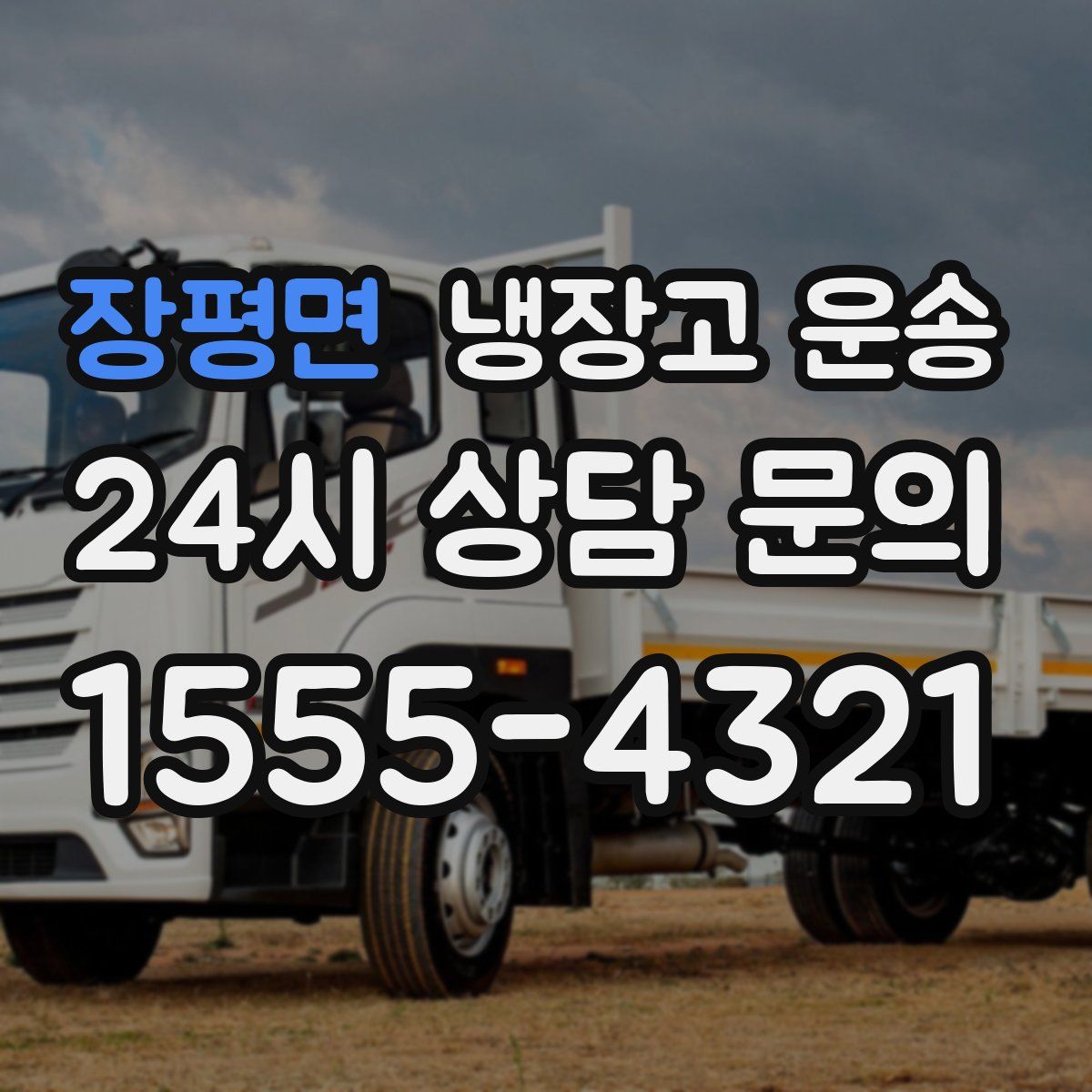 장평면 냉장고 운송