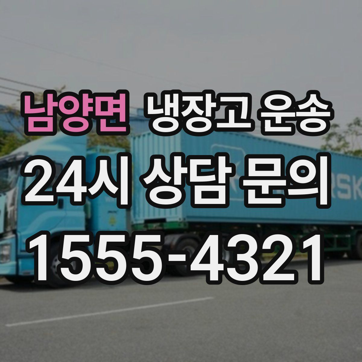 남양면 냉장고 운송