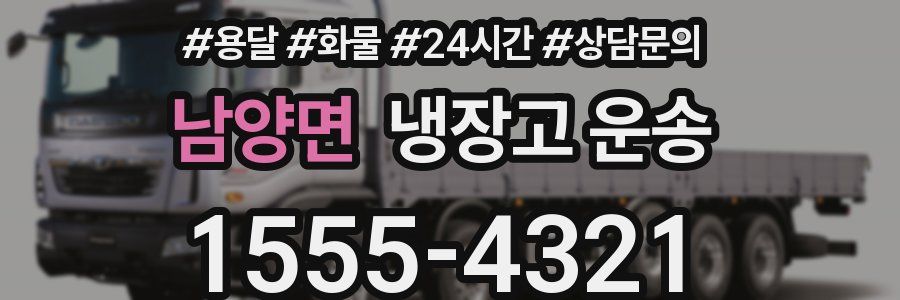 남양면 냉장고 운송