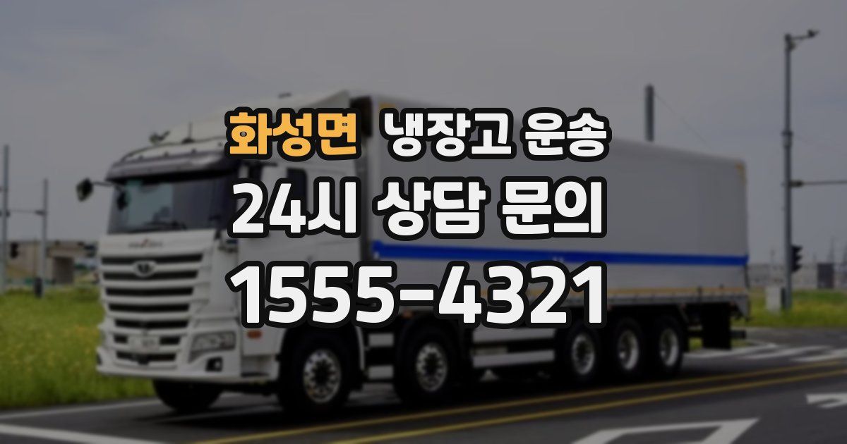 화성면 냉장고 운송