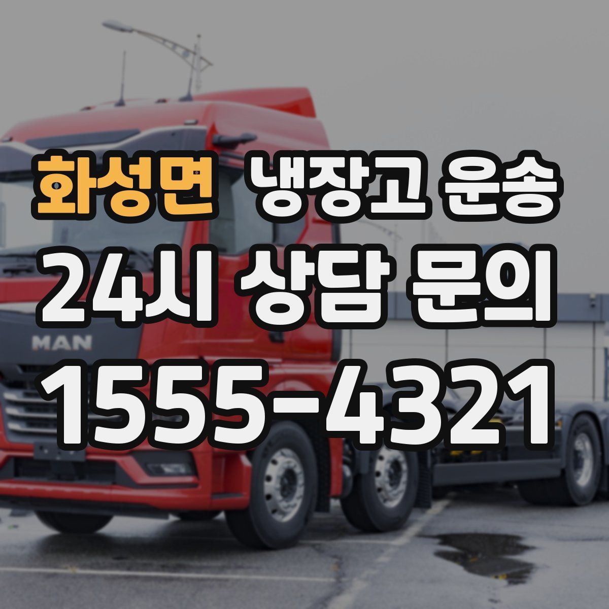 화성면 냉장고 운송