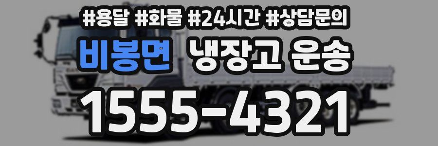비봉면 냉장고 운송