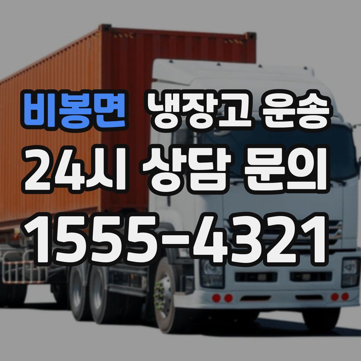 비봉면 냉장고 운송
