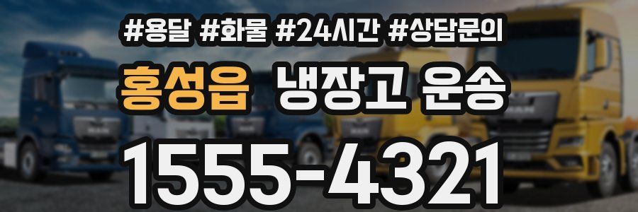 홍성읍 냉장고 운송