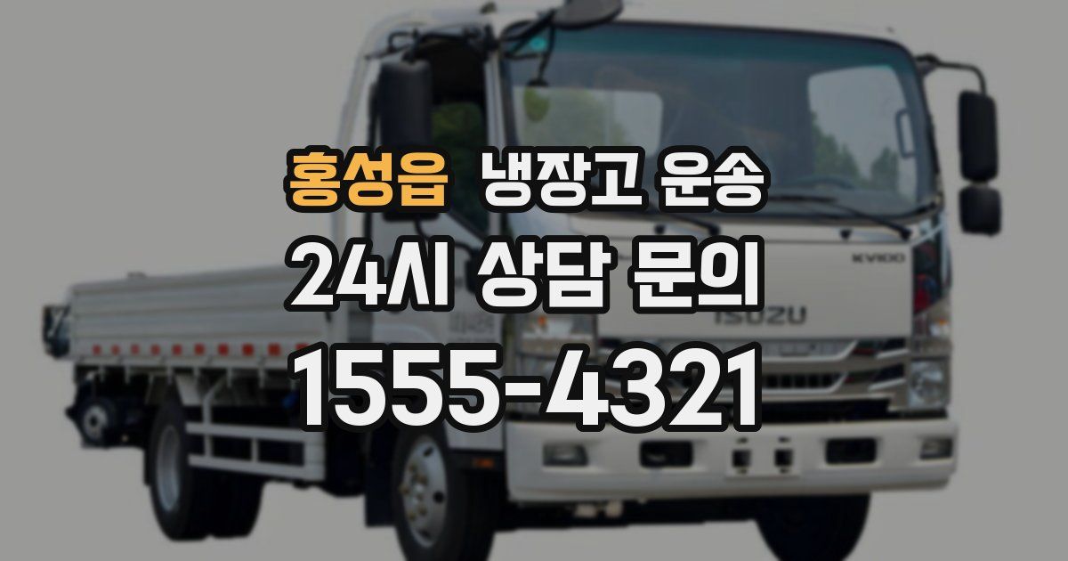 홍성읍 냉장고 운송