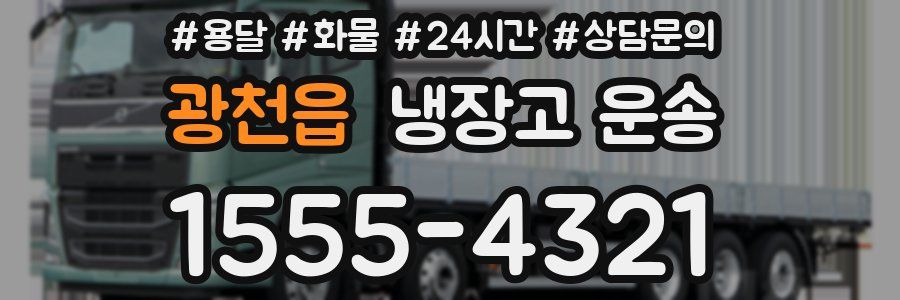 광천읍 냉장고 운송