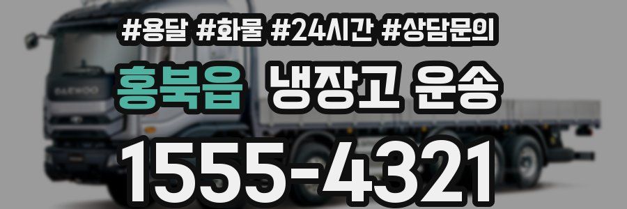 홍북읍 냉장고 운송