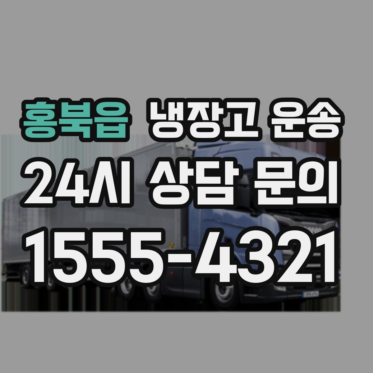 홍북읍 냉장고 운송