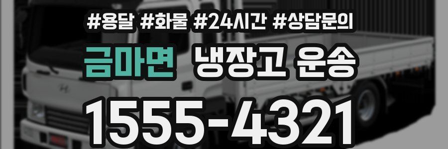 금마면 냉장고 운송