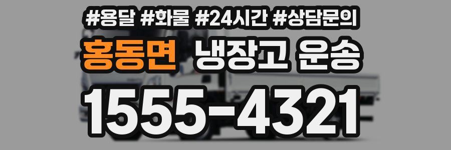 홍동면 냉장고 운송