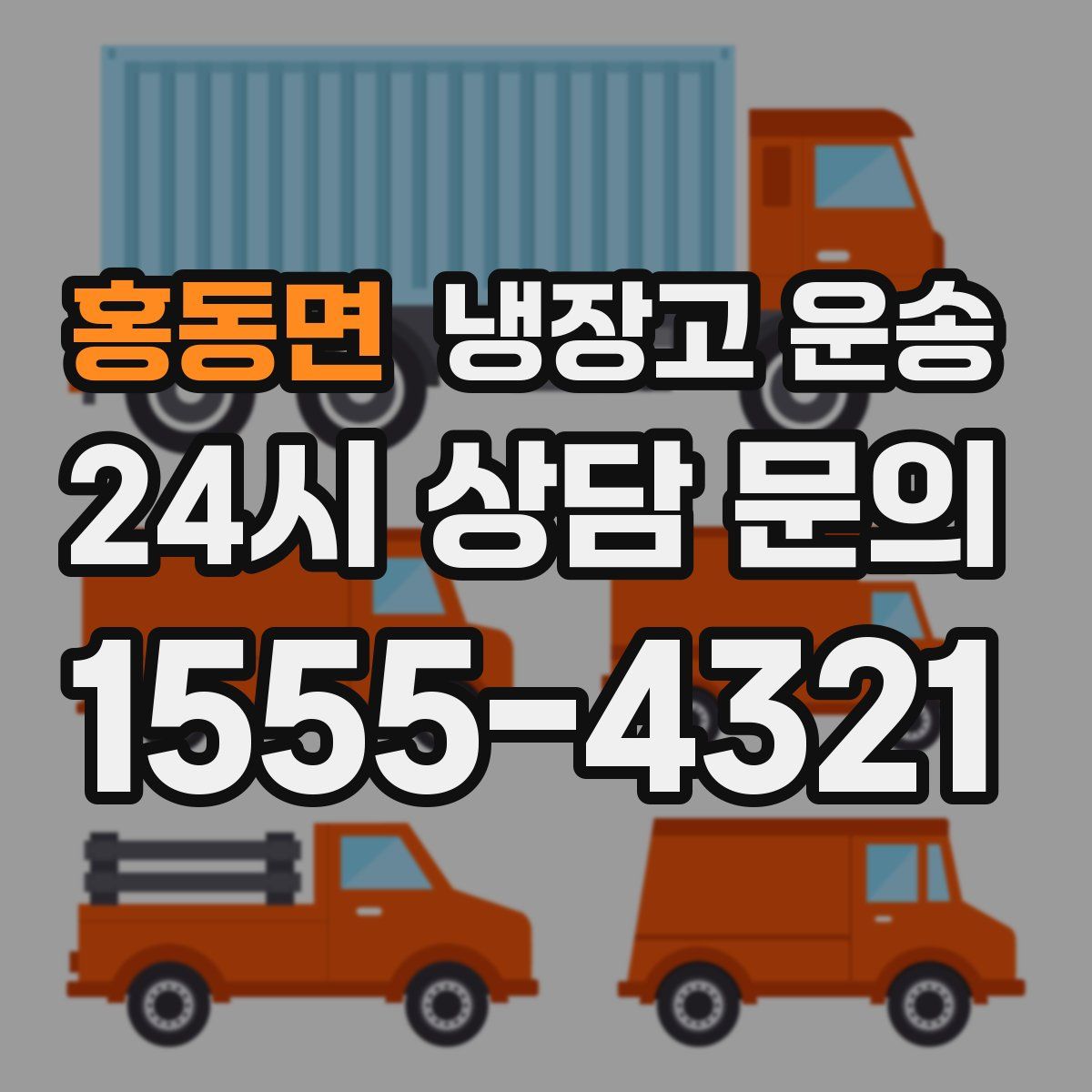 홍동면 냉장고 운송