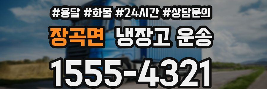장곡면 냉장고 운송