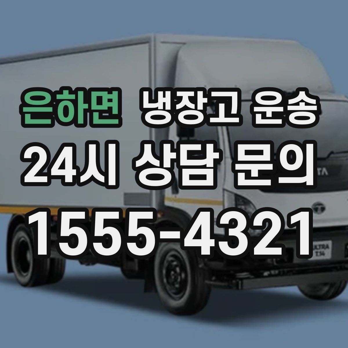 은하면 냉장고 운송