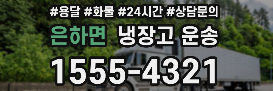 은하면 냉장고 운송