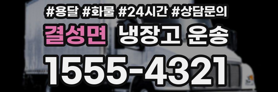 결성면 냉장고 운송