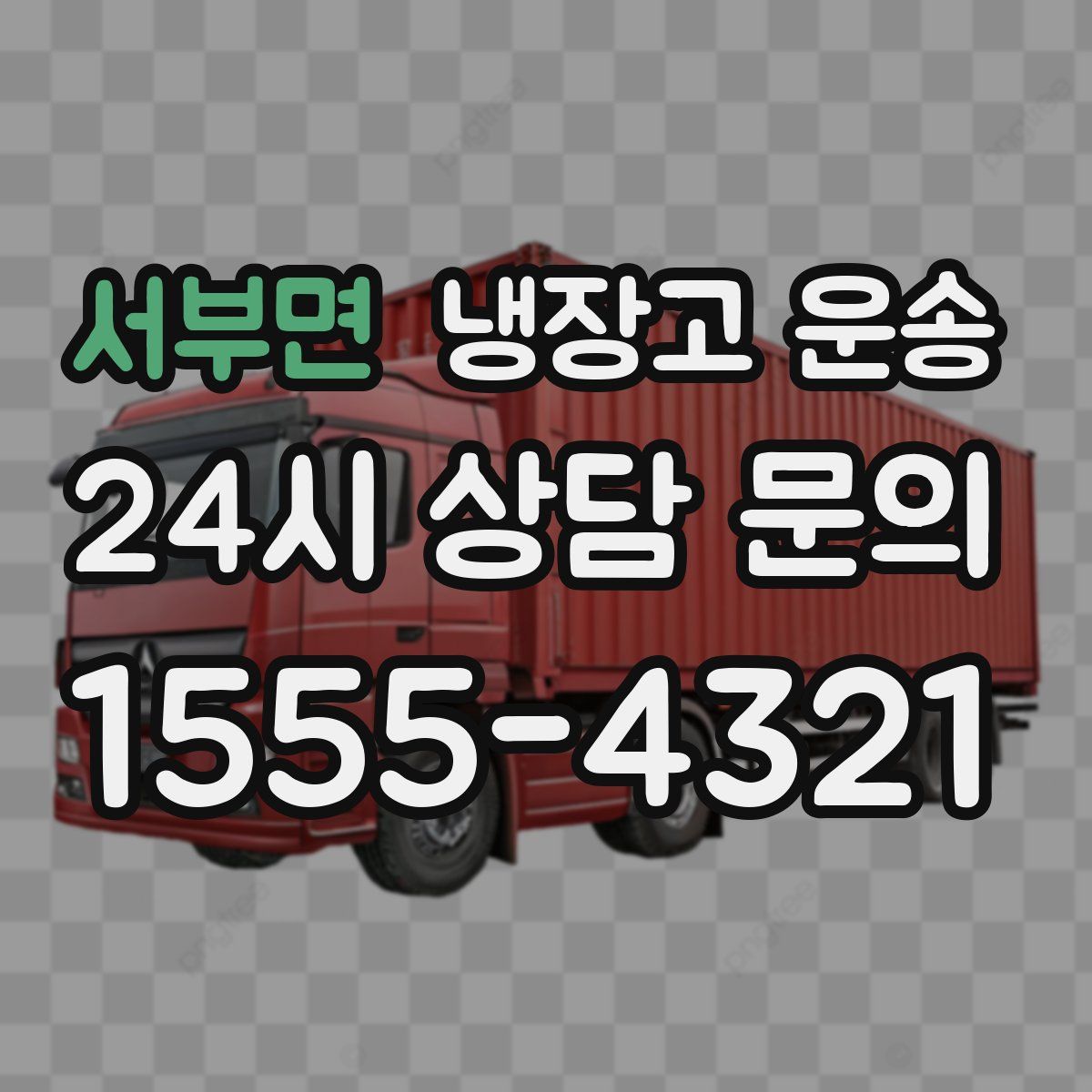 서부면 냉장고 운송