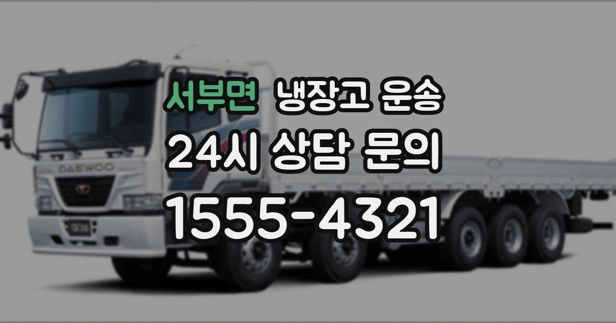 서부면 냉장고 운송