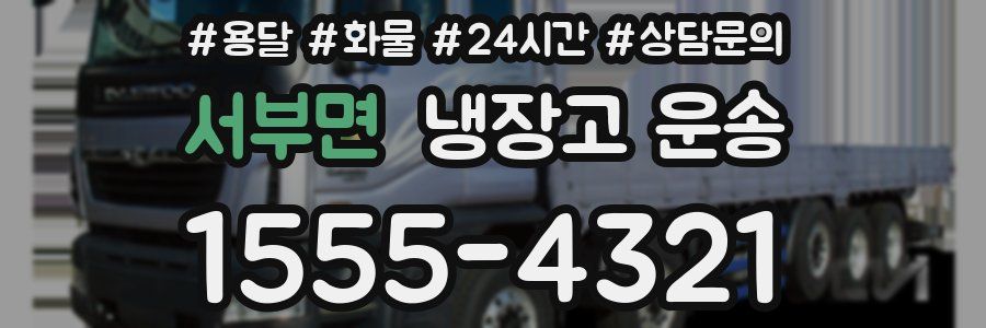 서부면 냉장고 운송