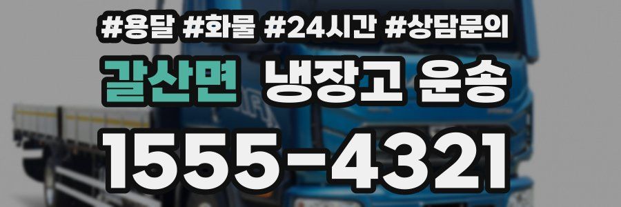 갈산면 냉장고 운송