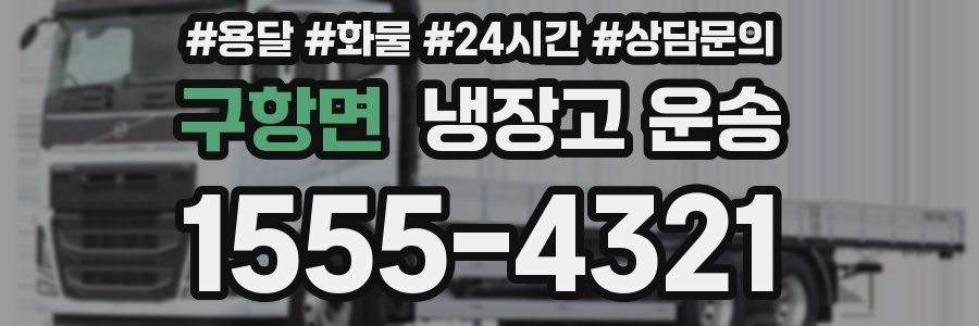 구항면 냉장고 운송