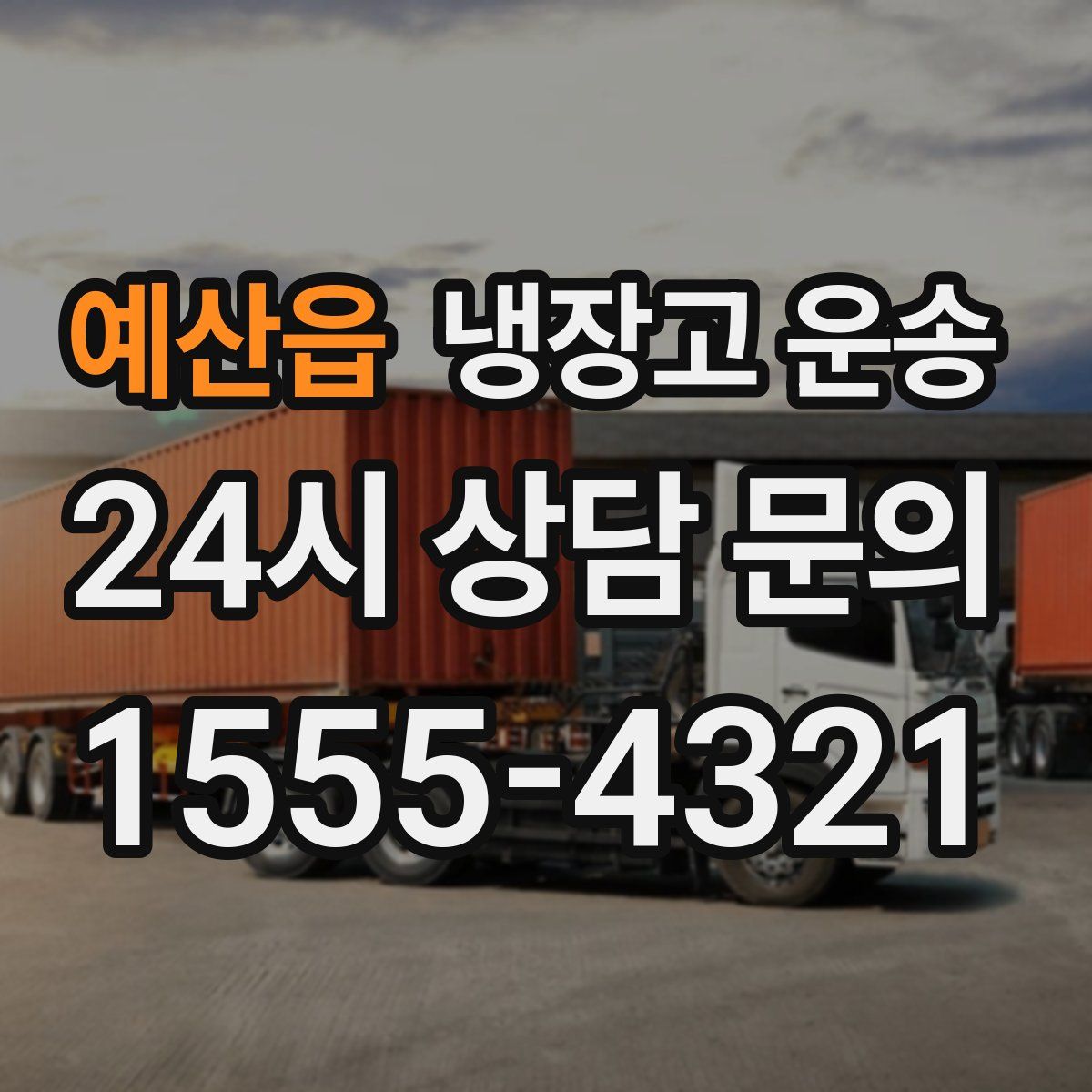 예산읍 냉장고 운송