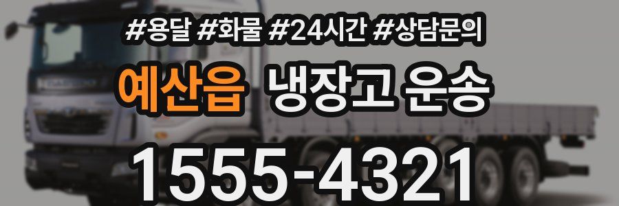 예산읍 냉장고 운송