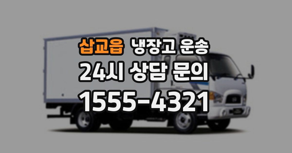 삽교읍 냉장고 운송