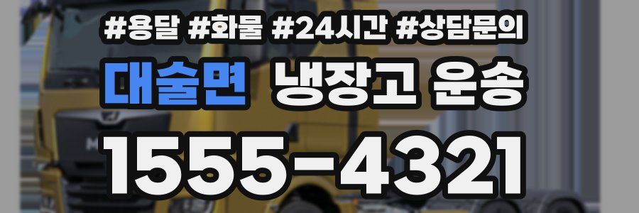 대술면 냉장고 운송