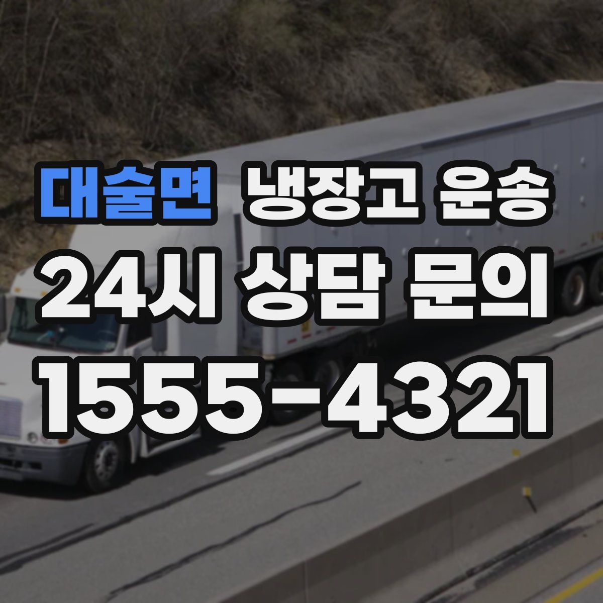 대술면 냉장고 운송