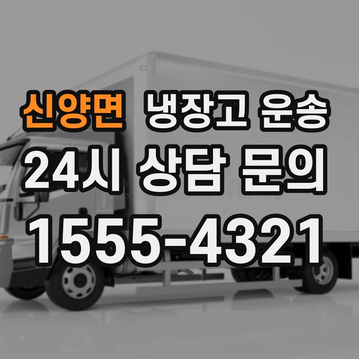 신양면 냉장고 운송