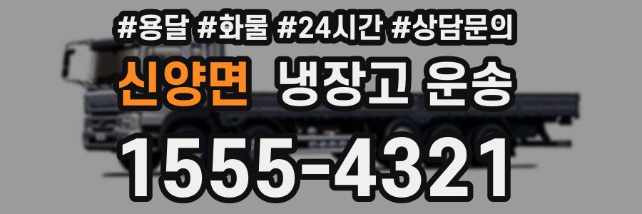 신양면 냉장고 운송