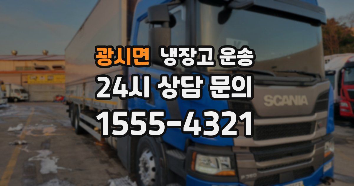 광시면 냉장고 운송