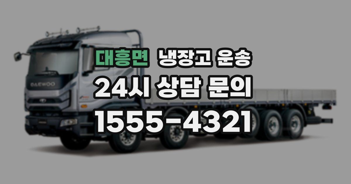 대흥면 냉장고 운송