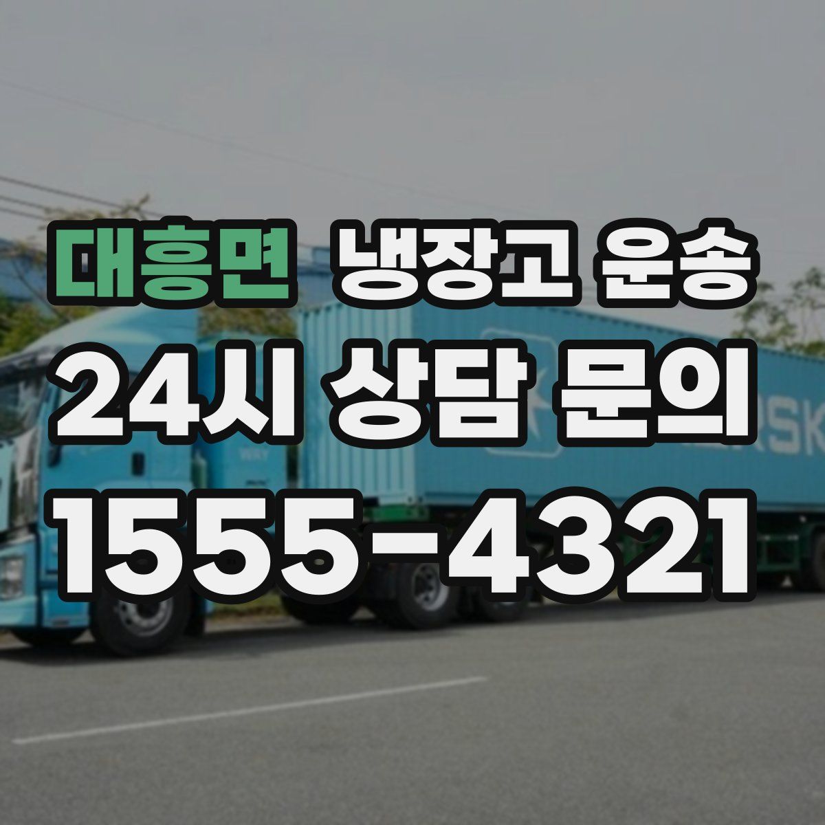 대흥면 냉장고 운송