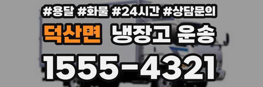덕산면 냉장고 운송