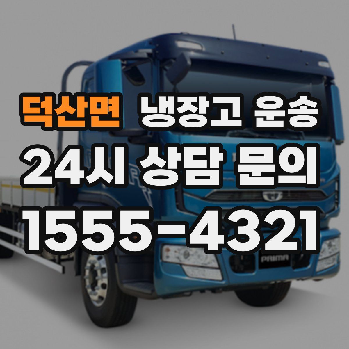 덕산면 냉장고 운송