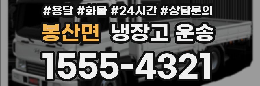 봉산면 냉장고 운송