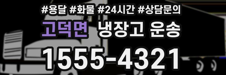 고덕면 냉장고 운송