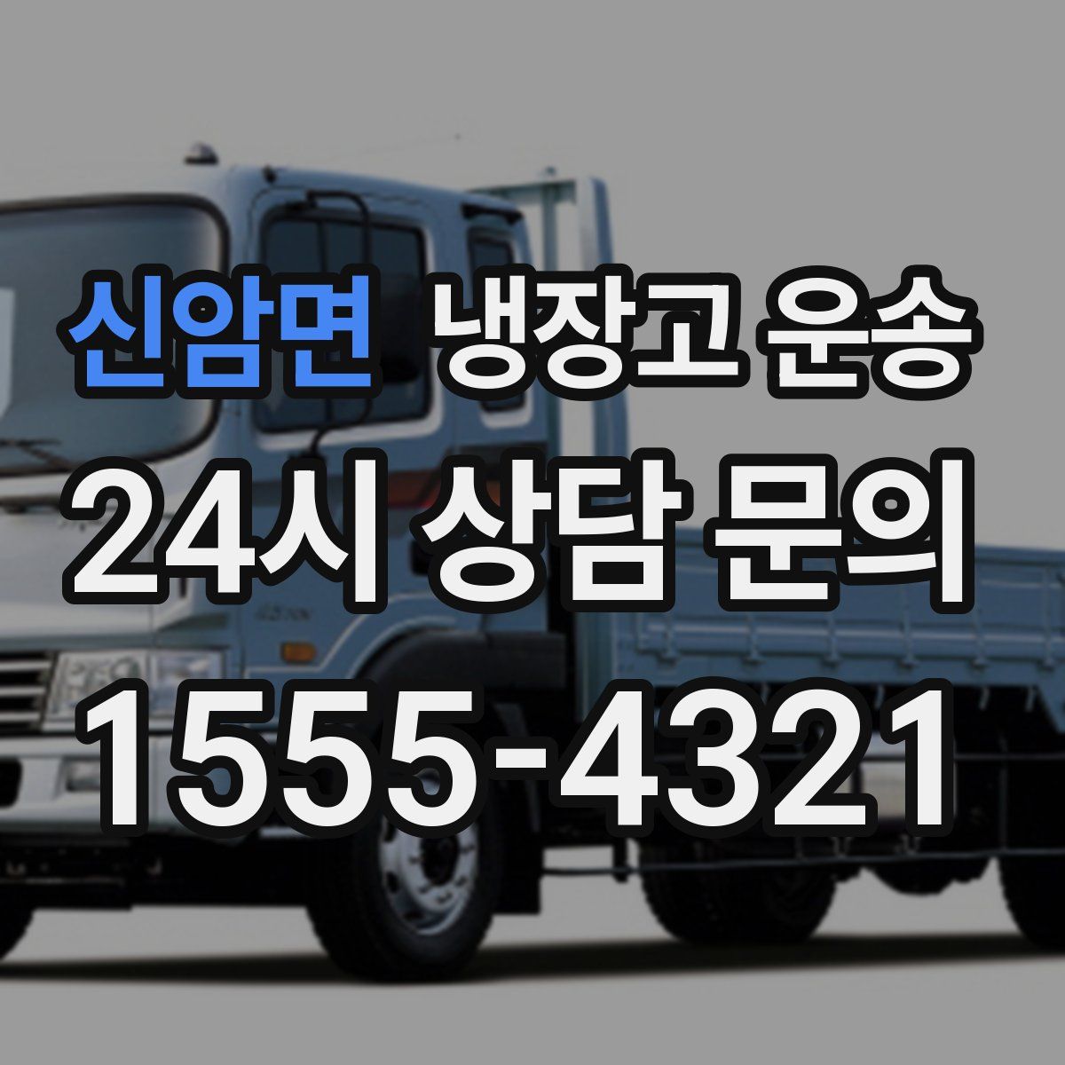 신암면 냉장고 운송