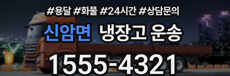 신암면 냉장고 운송