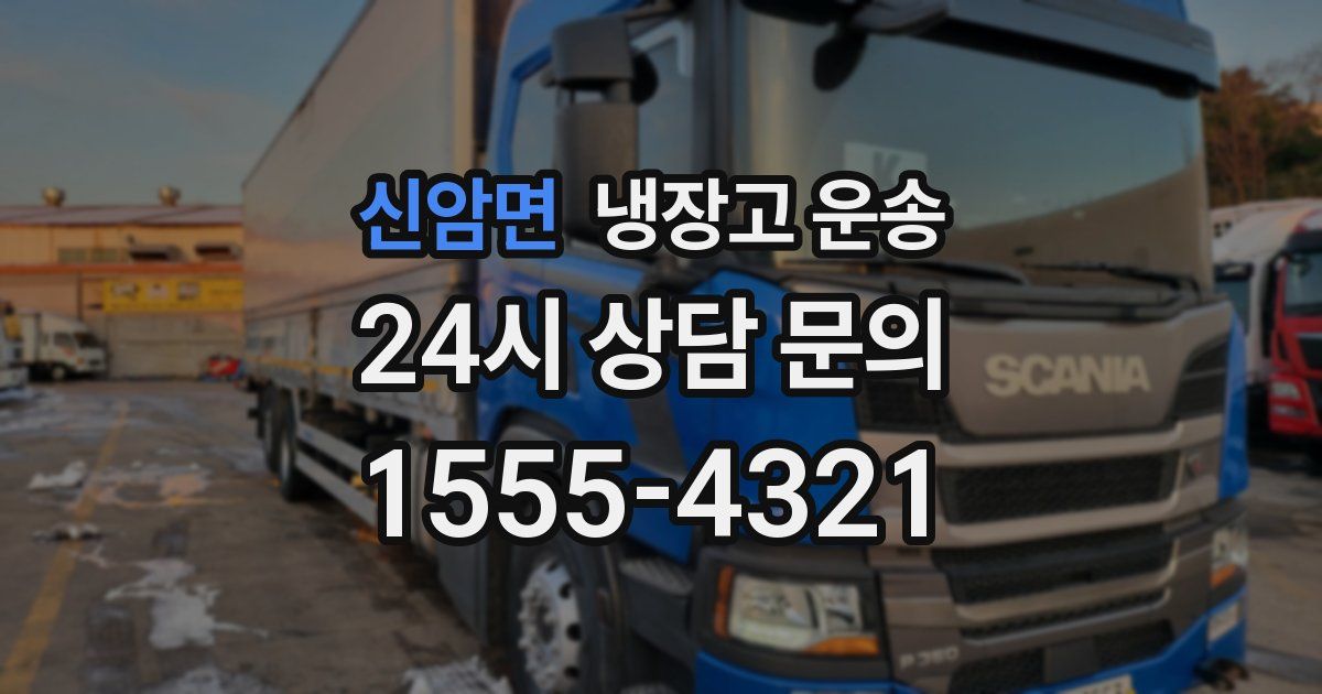신암면 냉장고 운송