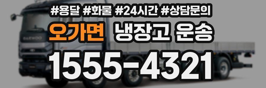 오가면 냉장고 운송