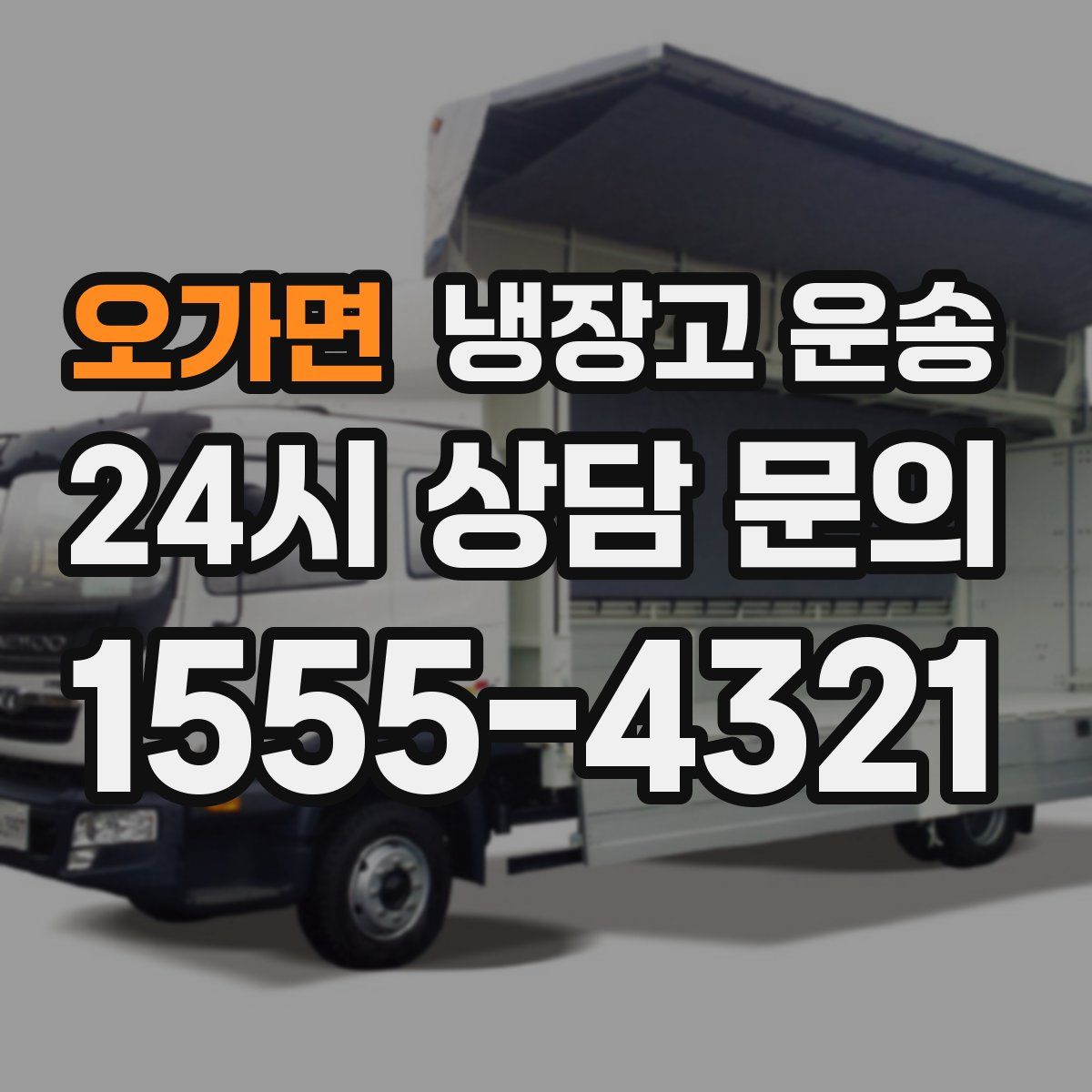 오가면 냉장고 운송