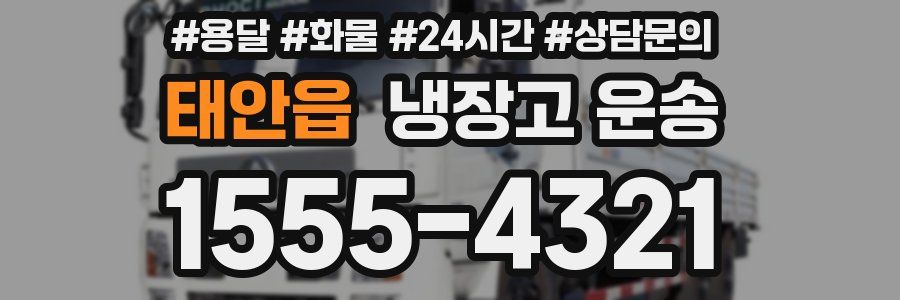 태안읍 냉장고 운송