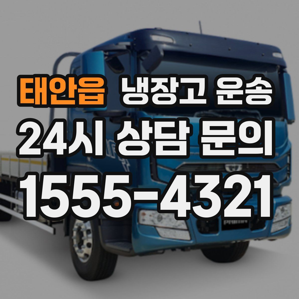 태안읍 냉장고 운송