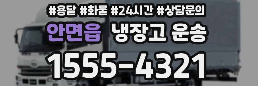 안면읍 냉장고 운송