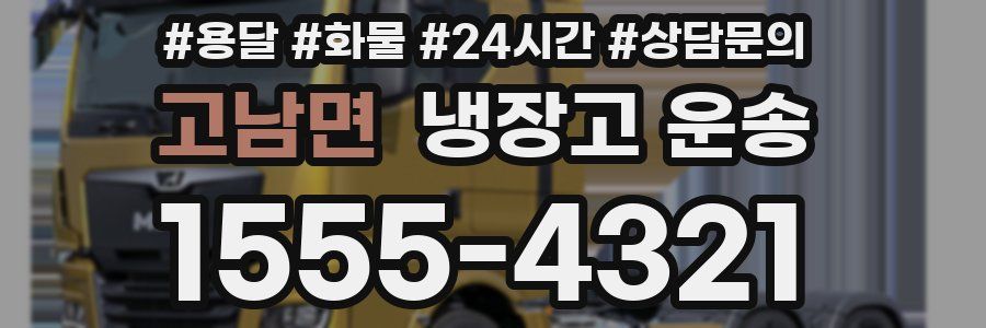 고남면 냉장고 운송